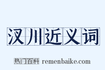 汊川近义词是什么意思的图片